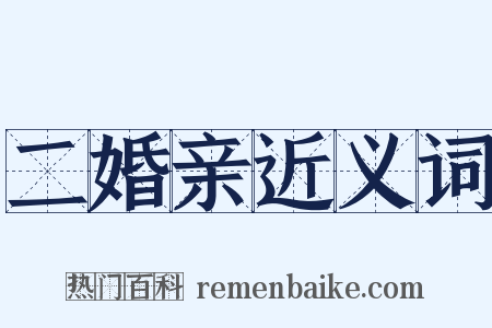 二婚亲近义词是什么意思的图片